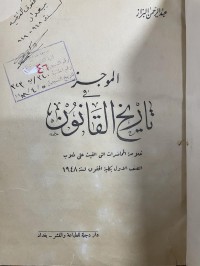 Image of الموجز في التأريخ القانون