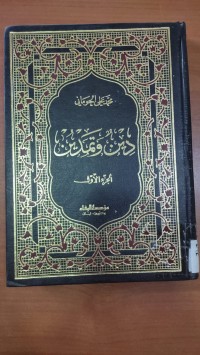 Image of دين وتمدين