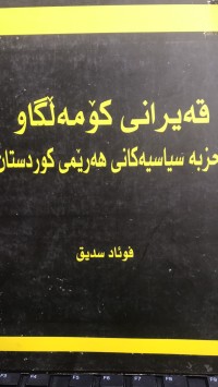 Image of قەیرانی کۆمەلگاو حزبە سیاسیەکانی هەرێمی کوردستان