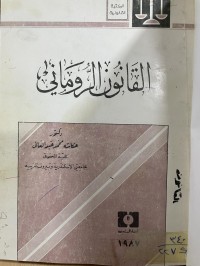 Image of القانون الروماني