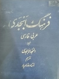 Image of فرهنگ ابجدی (ترجمه المنجد الابجدی) عربی - فارسی