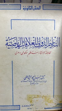 Image of التنظيم الدولي للعلاقات الرياضية