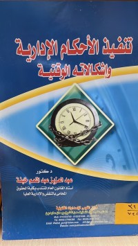 Image of تنفيذ الاحكام الادارية وإشكالاته الوقتية