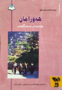 Image of هەورامان - توێژینەوەیەکی سۆسیۆئەنتترۆپۆلۆجی