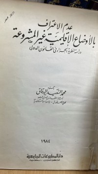 Image of عدم الأعتراف بالأوضاع الأقليمية غير المشروعة