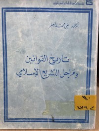 Image of تأريخ القوانين ومراحل التشريع الاسلامي