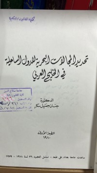 Image of تحديد المجالات البحرية للدول الساحلية في الخليج العربي