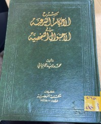 Image of شرح الاحكام الشرعية في الاحوال الشخصية/ 
ج1-ج2-ج3