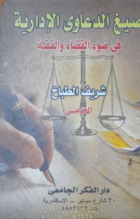 Image of صيغ الدعاوى الإدارية