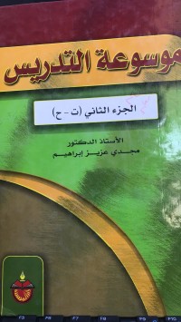 Image of موسوعة التدریس