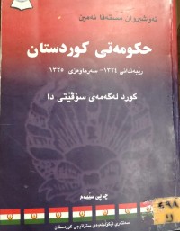Image of حکومەتی کوردستان: کورد لە گەمەی سۆڤیەتیدا
