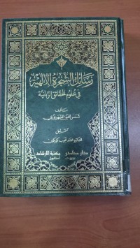 Image of رسائل الشجرة الإلهية