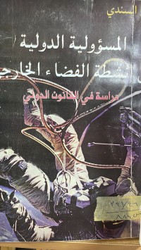 Image of المسؤلية الدولية عن انشطة الفضاء الخارجي