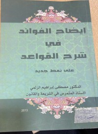 Image of رفع الملام عن الائمة الاعلام