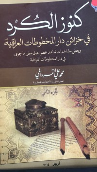 Image of کنوز الکرد في خزائن دارالمخطوطات العراقیة ەبعض مشاهدات شاهد عصر حول بعض ماجری في دار المخطوطات العراقیة