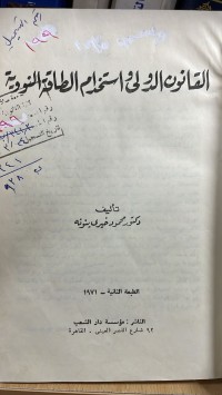 Image of القانون الدولي واستخدام الطاقة النووية