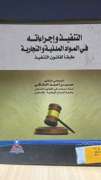 Image of التنفيذ واجراءاته في المواد المدنية والتجارية