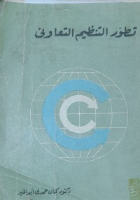 Image of تطور التنظيم التعاونى