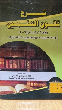 Image of شرح قانون التضمين