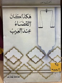 Image of هكذا كان القضاء عند العرب