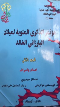 Image of مؤتمر الذکری المئویة لمیلاد البارزاني الخالد