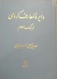 Image of دایره المعارف کردی(فرهنگ اعلام)