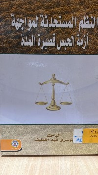 Image of النظم المستحدثة لمواجهة ازمة الحبس قصيرة المدة