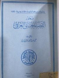 Image of تطور القضاء الجنائي العراقي