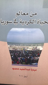 Image of من معالم الحیاة الکردیة في سوریا