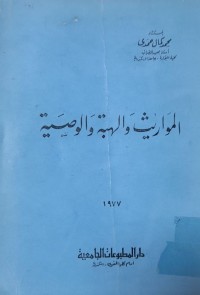 Image of المواريث والهبة والوصية