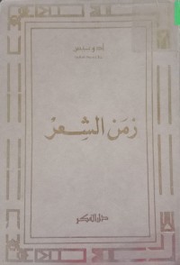 Image of زمن الشعر