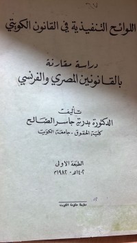 Image of الوائح التنفيذ الكويتي المقارن المصري - فرنسي