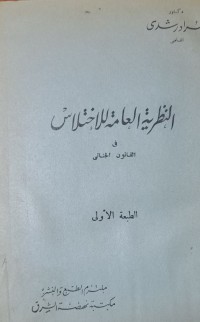 Image of النظرية العامة للاختلاس