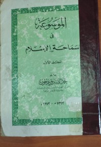 Image of الموسوعة فى سماحة الإسلام