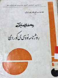 Image of چه‌ند لایه‌نێكی رۆژنامه‌نووسی ی كوردی