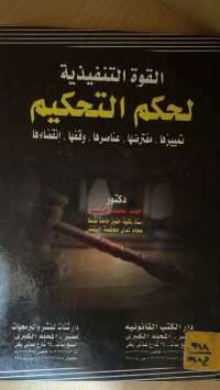 Image of القوة التنفيذية لحكم التحكيم