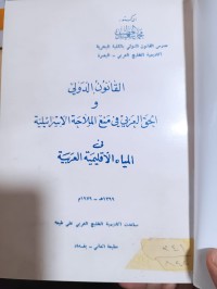 Image of القانون الدولي والحق العربي في منع الملاحة الاسرائيلية في المياه الأقليمية العربية