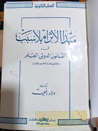Image of مبدأ الاثراء بلاسبب