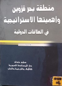 Image of منطقة بحر قزوين واهميتها الاستراتيجية في العلاقات الدولية