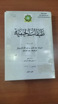 Image of طبقات الحنفية