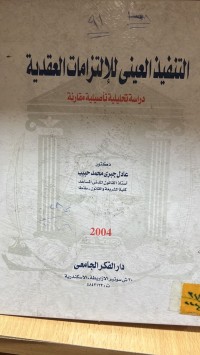 Image of التنفيذ العيني للالتزامات العقدية