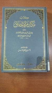 Image of كتاب مكارم الإخلاق