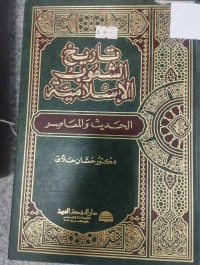 Image of تاريخ الشعوب الاسلامية الحديث والمعاصر