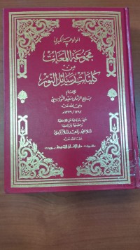 Image of الموسوعة اللمعات من كليات رسائل النور
