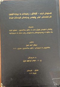 Image of كەسایەتی كراوە - گۆشەگیر و پەیوەند بەبروابەخۆببوون لای ئەندامی خولی پێنجەمی پەرلەمانی كوردستان - عێراق