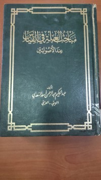 Image of مباحث العلة فى القياس
