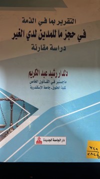 Image of التقرير بما في الذمة في حجز ما للمدين لدى الغير