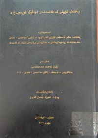 Image of رەخنەی ئایینی لە فەلسەفەی لودڤیگ فۆیەرباخ دا