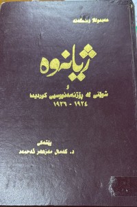 Image of ژیانه‌وه‌ شوێنی له‌ رۆژنامه‌نووسیی كوردیدا 1924-1926