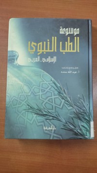 Image of الطب النبوى
